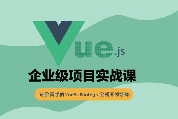 Vue3企業(yè)級(jí)項(xiàng)目實(shí)戰(zhàn)課，進(jìn)階高手的Vue3+Node.js 全棧開(kāi)發(fā)訓(xùn)練