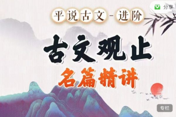 平說古文進階《古文觀止》名著精講