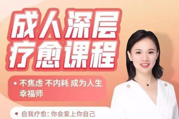 成人深層療愈課程_花花老師de情商課