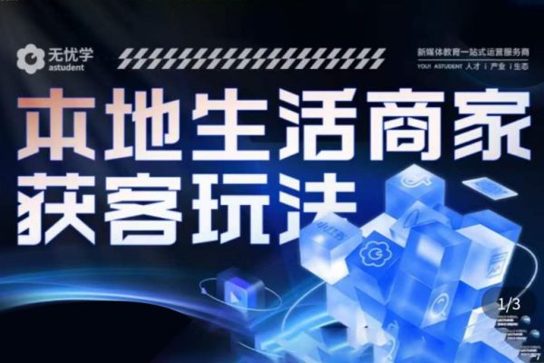 本地生活獲客玩法，?9節線上課，全方位實體商家運營詳解