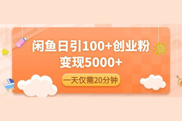 閑魚引流精準創業粉，每天20分鐘，日引流100+，變現5000+
