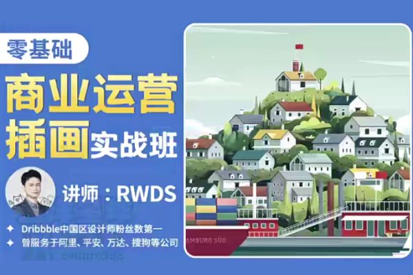 RWDS零基礎(chǔ)商業(yè)運(yùn)營(yíng)插畫(huà)實(shí)戰(zhàn)班2022年結(jié)課