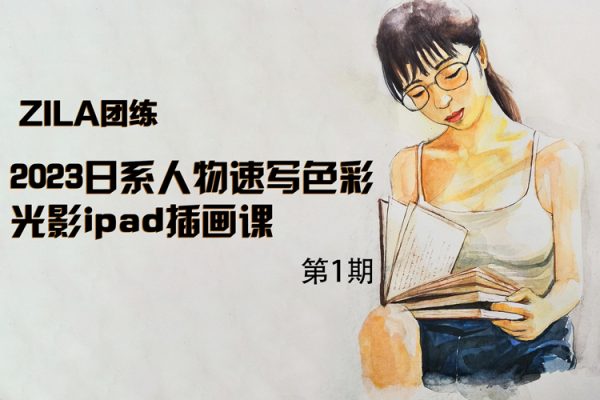 ZILA團練第1期2023日系人物速寫色彩光影ipad插畫課【畫質(zhì)還行有筆刷】