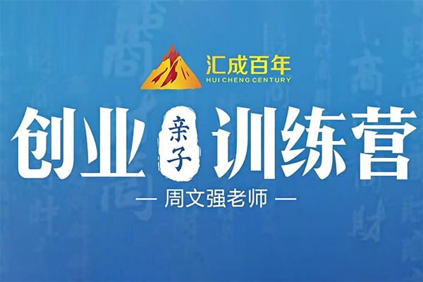 周文強-創業親子訓練營45課
