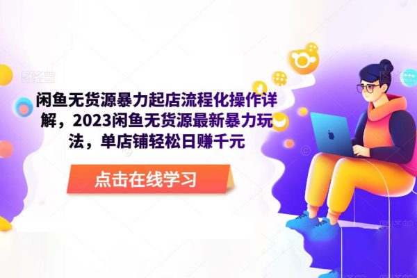 閑魚無貨源暴力起店流程化操作詳解，2023閑魚無貨源最新暴力玩法，單店鋪輕松日賺千元