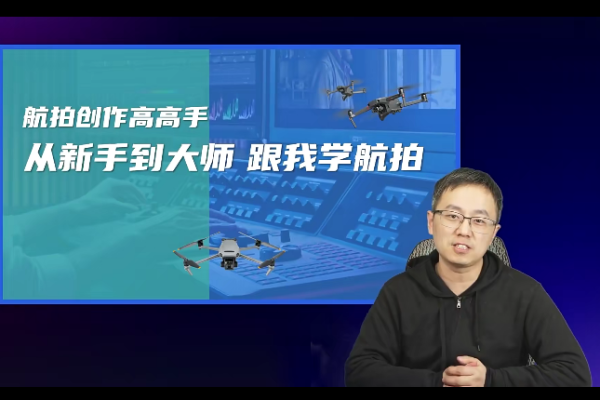 左老師航拍高高手，從新手到大師，跟我學(xué)航拍