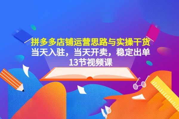 拼多多店鋪運(yùn)營(yíng)思路與實(shí)操干貨