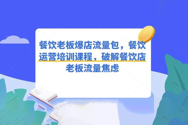 餐飲老板爆店流量包，餐飲運營培訓課程，破解餐飲店老板流量焦慮