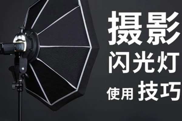 攝影讀書會-創意閃光燈實戰教程