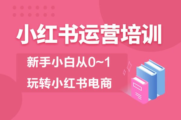 2023小紅書電商運營課，新手小白從0~1玩轉小紅書電商