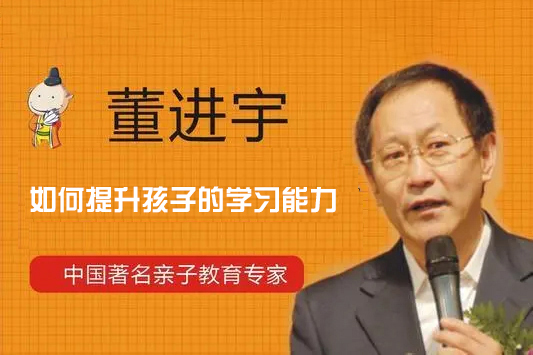董進宇-如何提升孩子的學(xué)習(xí)能力（5集視頻全）