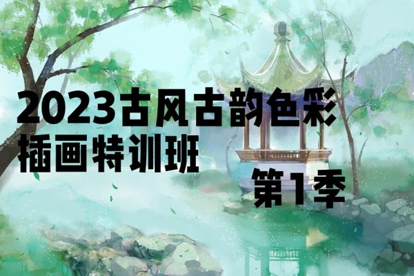 阿九2023古風古韻色彩插畫特訓班第一季【畫質不錯有筆刷】