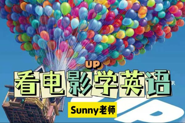 抖音sunny老師講英語看電影學(xué)零基礎(chǔ)