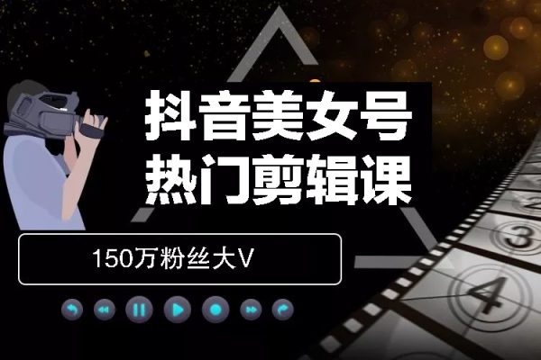 150萬粉絲大V抖音美女號(hào)熱門剪輯課