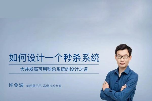 極客-許令波-如何設計一個秒殺系統