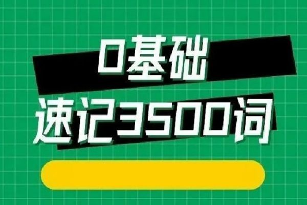 314法0基礎速記3500單詞