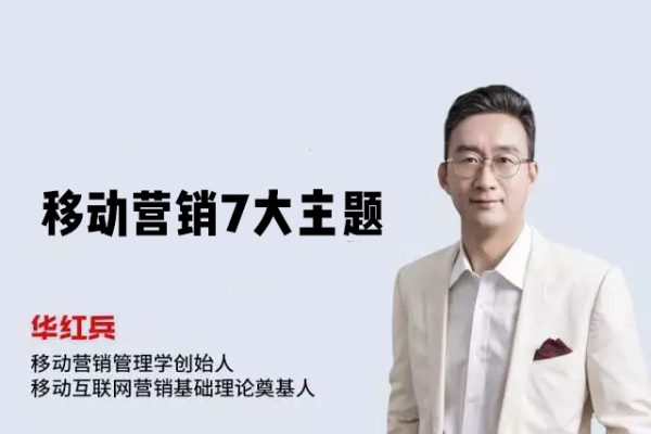 華紅兵-移動(dòng)營銷7大主題