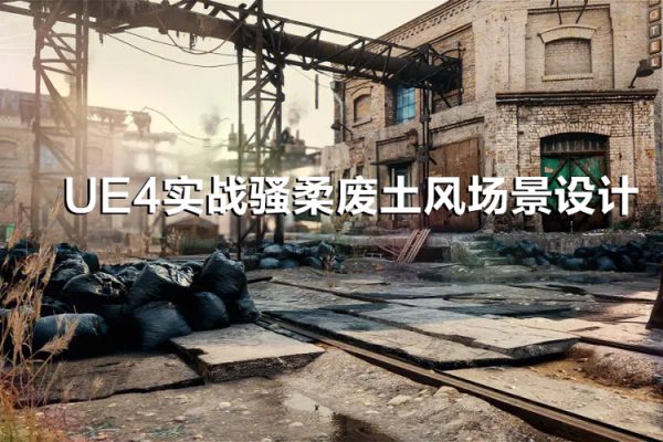 UE4實戰騷柔廢土風場景設計（27節視頻課）