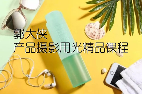 郭大俠產(chǎn)品攝影用光精品課程