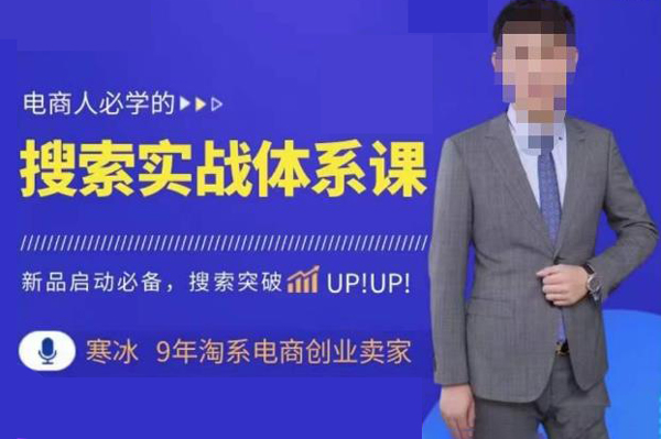 寒冰·搜索體系實操課程，淘系新品快速啟動免費搜索流量核心實操體系