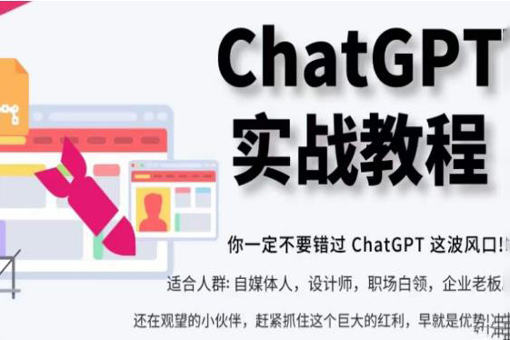 ChatGPT實戰教程，帶你從小白成為ChatGPT專家，未來淘汰你的不一定是GPT，但一定是會使用GPT的人