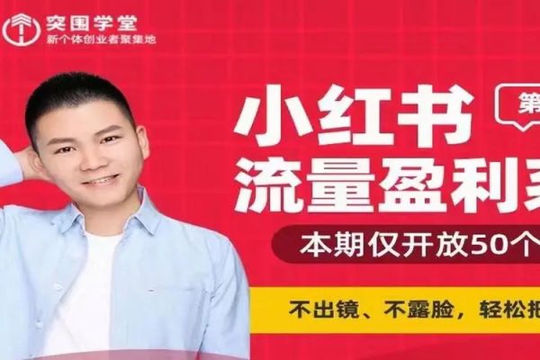 小紅書流量盈利系統(tǒng)（第二期急速版），不出境，不露臉，輕松把流量變成米