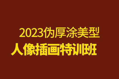 李富貴2023偽厚涂美型人像插畫特訓班第1季【畫質(zhì)不錯有筆刷】