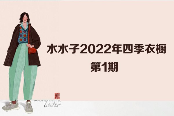 水水子四季衣櫥2022年第一期團(tuán)練