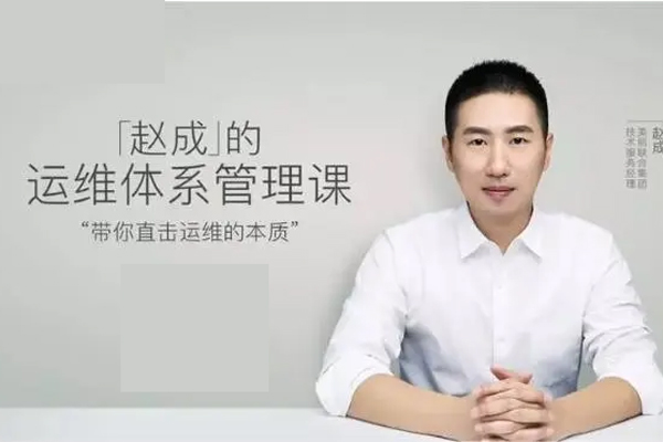 趙成的運(yùn)維體系管理課（完結(jié)）