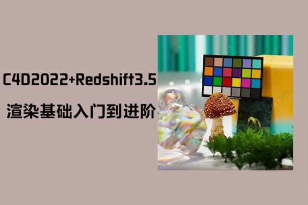 【威貓設計】C4D2022+Redshift3.5渲染基礎入門到進階