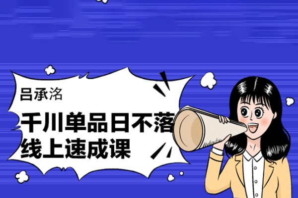 呂承洺千川單品日不落線上速成課，快速提升千川認知，掌握單品店播核心運營技能