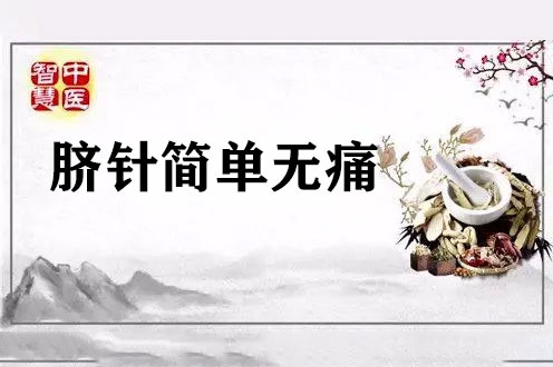 臍針簡(jiǎn)單無(wú)痛