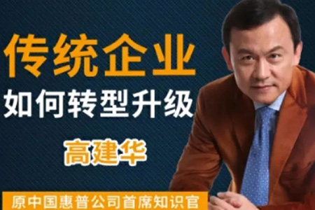 高建華傳統(tǒng)企業(yè)如何轉(zhuǎn)型升級 9節(jié)