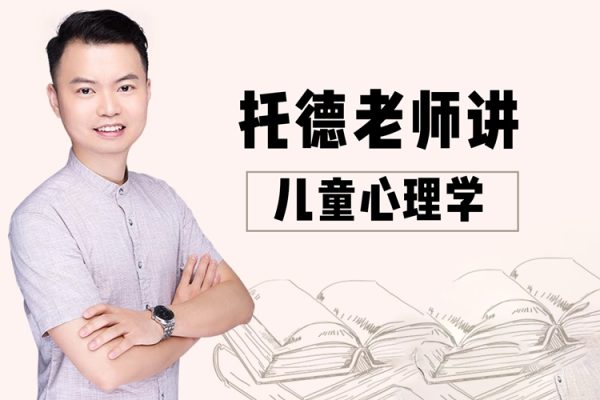 托德老師講兒童心理學(xué)