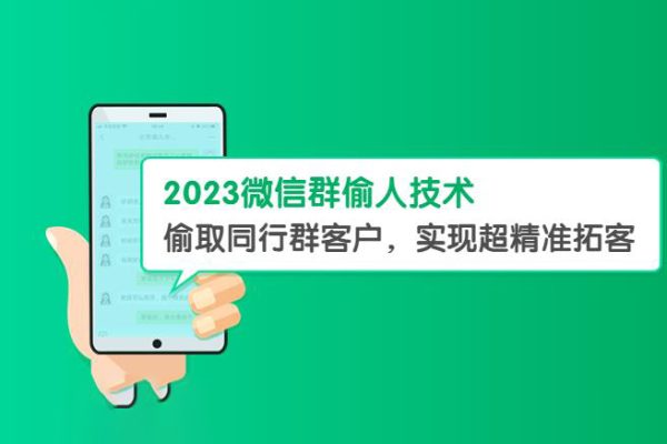 2023微信群偷人技術(shù)，偷取同行群客戶(hù)，實(shí)現(xiàn)超精準(zhǔn)拓客【教程+軟件】【揭秘】