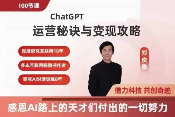 ChatGPT運營秘訣與變現攻略（100節課），ChatGPT最全面的實用教程