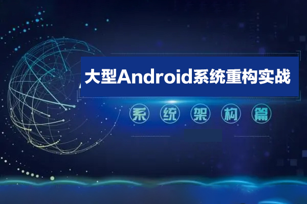 大型Android系統(tǒng)重構(gòu)實(shí)戰(zhàn)