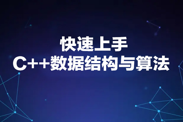 快速上手C++數(shù)據(jù)結(jié)構(gòu)與算法