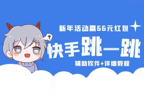 2023快手跳一跳66現金秒到項目安卓輔助腳本【軟件+全套教程視頻】