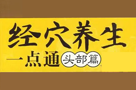 卜義長(zhǎng)-健康一點(diǎn)通：頭部篇（視頻全15集）