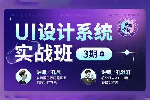 孔雅軒孔晨UI設(shè)計(jì)系統(tǒng)實(shí)戰(zhàn)班3期