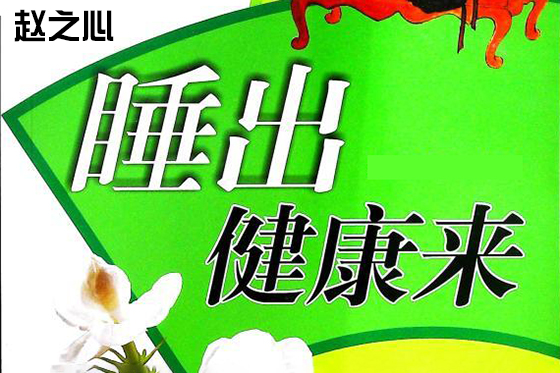 趙之心-睡出健康來(lái)（視頻全5集）