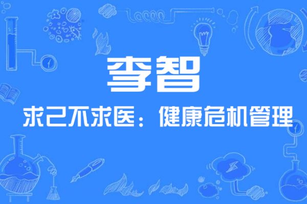 李智-求己不求醫(yī)：健康危機(jī)管理（視頻·全4集）