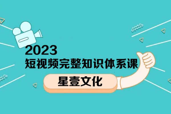 星壹文化2023短視頻完整知識(shí)體系課