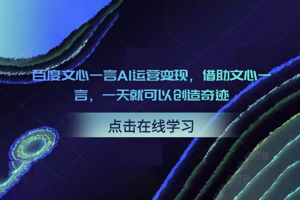 百度文心一言AI運營變現，借助文心一言，一天就可以創造奇跡