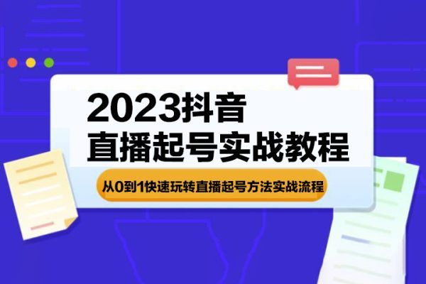 《2023抖音直播起號實戰(zhàn)教程》從0到1快速玩轉(zhuǎn)直播起號方法實戰(zhàn)流程