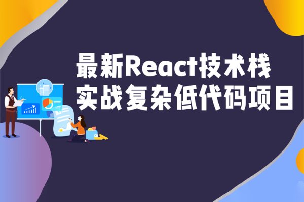 最新React技術棧-實戰復雜低代碼項目