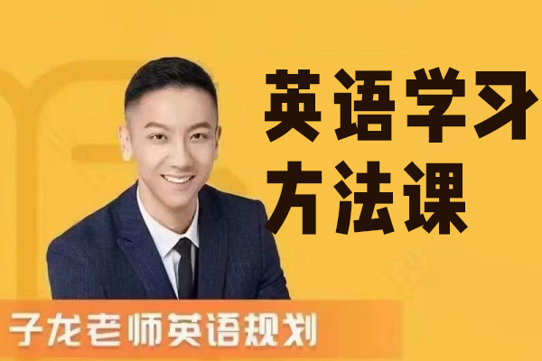 子龍英語(yǔ)學(xué)習(xí)方法課