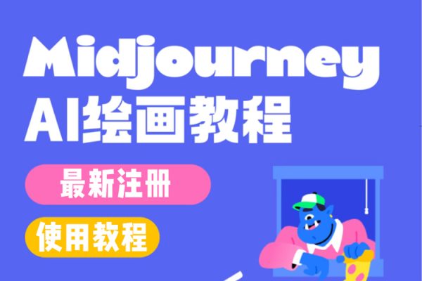AI繪畫大全：Midjourney+gpt最新注冊(cè)和使用教程，Midjourney13000+AI繪畫關(guān)鍵詞描述詞等（教程+軟件）