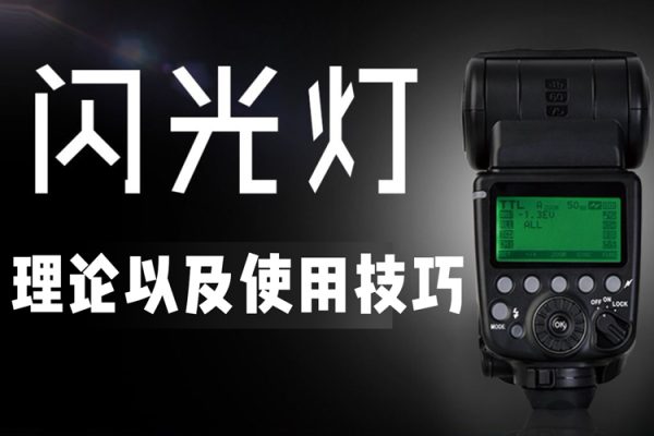 好機(jī)友攝影-閃光燈理論及內(nèi)置閃光燈使用技巧